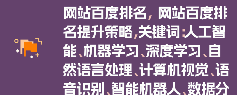 网站百度排名， 网站百度排名提升策略，关键词：人工智能、机器学习、深度学习、自然语言处理、计算机视觉、语音识别、智能机器人、数据分析、云计算、物联网